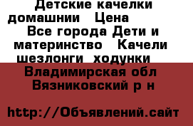 Детские качелки домашнии › Цена ­ 1 000 - Все города Дети и материнство » Качели, шезлонги, ходунки   . Владимирская обл.,Вязниковский р-н